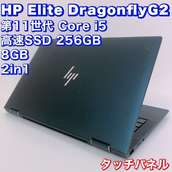 バッテリー良好!モバイルPC!タッチパネル!LTE!2021年モデル!HP DragonFly G2 /第11世代 i5/8GB