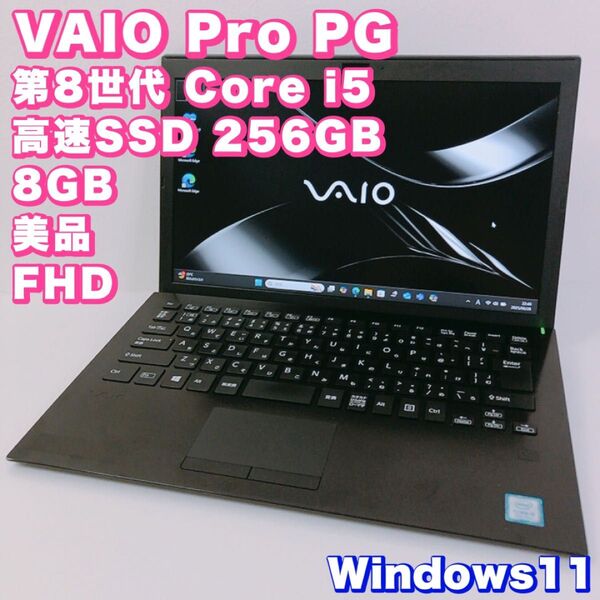 美品!動作良好!VAIO Pro PG/第8世代 Core i5/8GB/SSD 256GB/FHD/ソニー/win11/カメラ