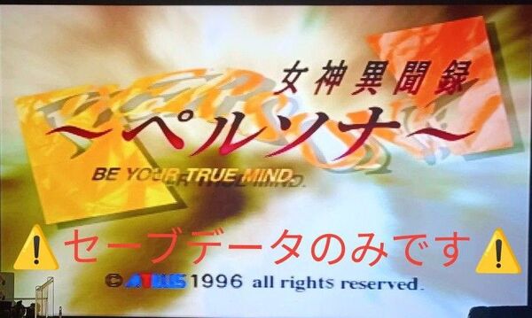PS1版ペルソナ女神異聞録&ペルソナ2罪 やり込みセーブデータ入りPS1用メモリーカード1個