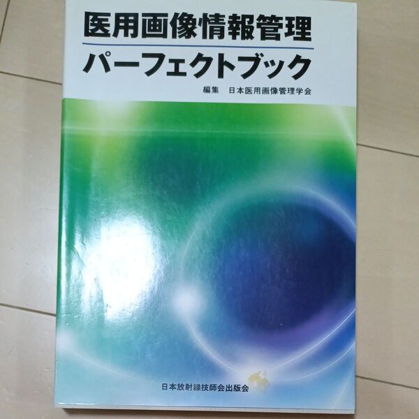 医用画像情報管理パーフェクトブック 日本医用画像管理学会/編集