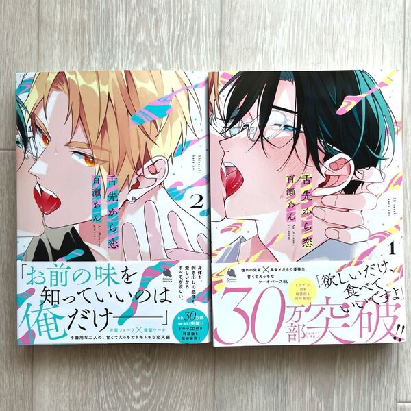 【百瀬あん】舌先から恋 1・2巻セット