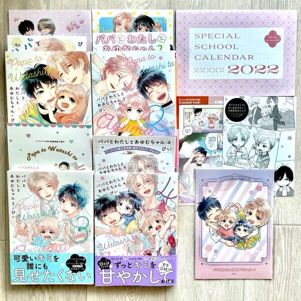 【ぴい】パパとわたしとあゆむちゃん 全巻セット 小冊子付き