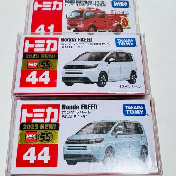 トミカ 44 ホンダ フリード 初回版 通常版 新車シール付き 41 モリタ CD-I型 ポンプ消防車 3台セット