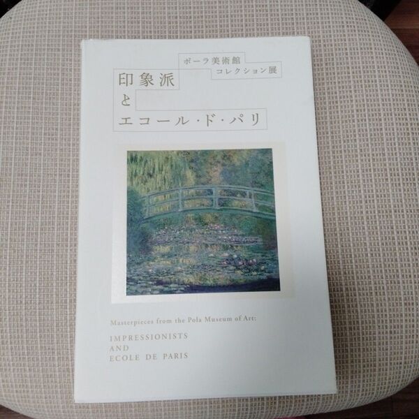 ポーラ美術館コレクション展 図録 印象派とエコール・ド・パリ