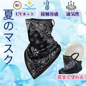 黒 ペイズリー柄 UV 紫外線 日焼け 対策 自転車 バイク フェイスマスク ネックカバー バラクバ ペイズリー