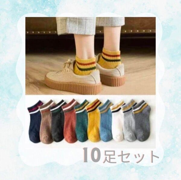 レディースソックス 10足 スニーカーソックス ボーダー くるぶし ショート