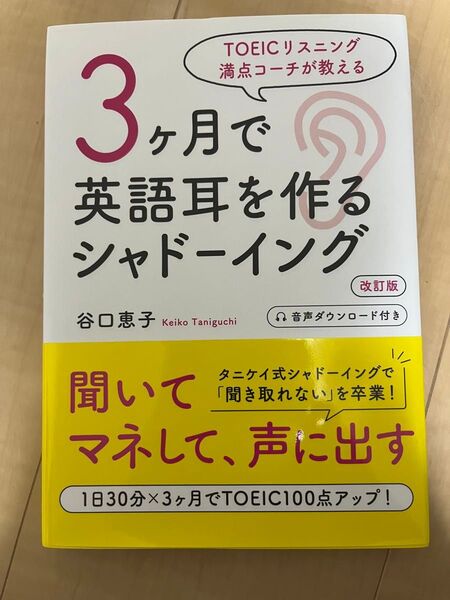 TOEICリスニング満点コーチが教える 3ヶ月で英語耳を作るシャドーイング