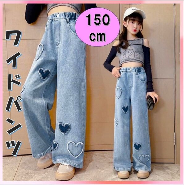 キッズデニム 新品150 ハート ダメージ ジーパン 女の子 ワイド ダンス韓国 ワイドパンツ デニム ジーンズ パンツ ゆったり