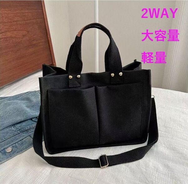 トートバッグ 2way ブラック ショルダーバッグ ベジバッグ 大容量 鞄