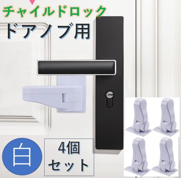チャイルドロック 4個セット 白ドアロックドアノブロック 引き出しロック 後付け 子供 ベビーガード 猫 赤ちゃん 扉