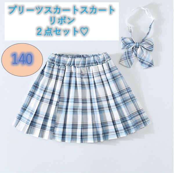 大人気 プリーツスカート 140 リボン 2点セット 女の子 チェック柄 韓国 制服 JK キッズ 青