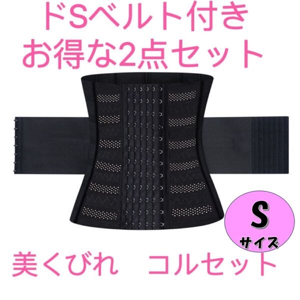 コルセット Sサイズ ドSくびれベルト付 2点セット ウエストニッパー 黒 ダイエット 腰サポーター