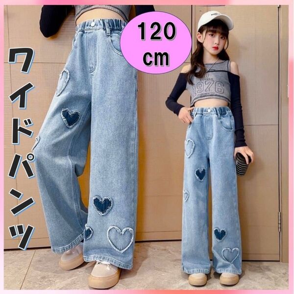 キッズデニム 新品120 ハート ダメージ ジーパン 女の子 ワイド ダンス韓国 ジーンズ デニムパンツ ゆったり 体型