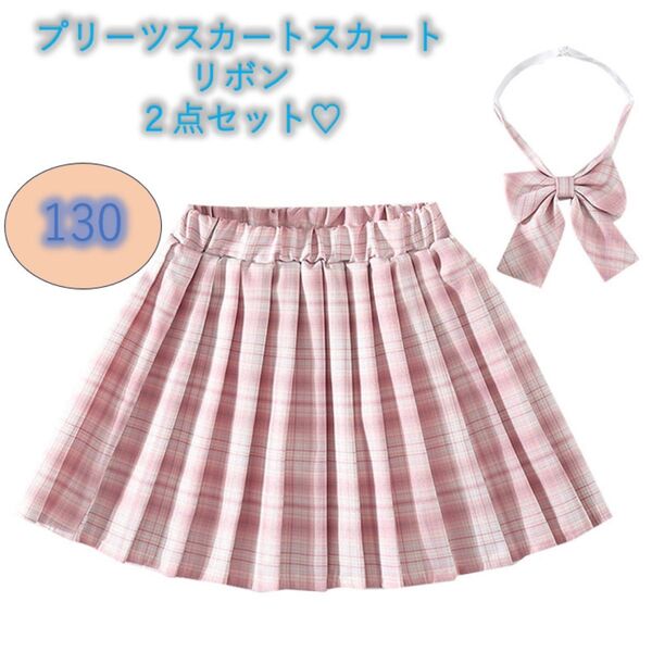 大人気 プリーツスカート 130 リボン 2点セット 女の子 チェック柄 韓国 キッズ JK 制服 ウエストゴム ミニスカート