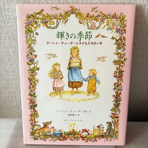 輝きの季節 ターシャ・テューダーと子どもたちの一年 ターシャ・テューダー/絵・文 食野雅子/訳 Tasha Tudor 水彩画