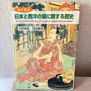 目で見る 日本と西洋の歯に関する歴史 大野粛英 著 羽坂勇司 著 資料集 写真 イラスト お歯黒 入れ歯 義歯 歯ブラシ