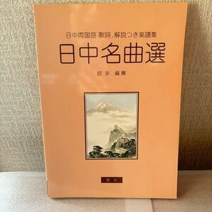 日中名曲選 日中両国語歌詞、解説つき楽譜集 (日中両国語 歌詞、解説つき楽譜集) 全31曲 趙非/編纂 チョウヒ サイン入り