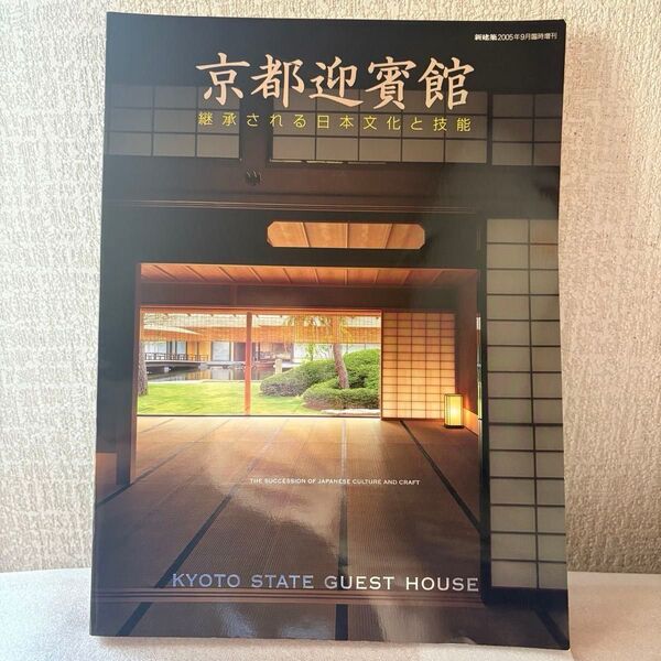 京都迎賓館 継承される日本文化と技能 新建築2005年9月臨時増刊号 写真 資料