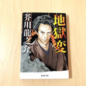芥川龍之介 地獄変 集英社文庫 小畑健