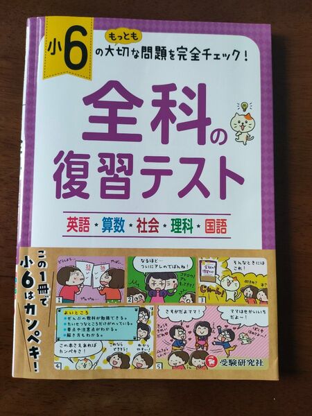 小学6年生 全科の復習テスト