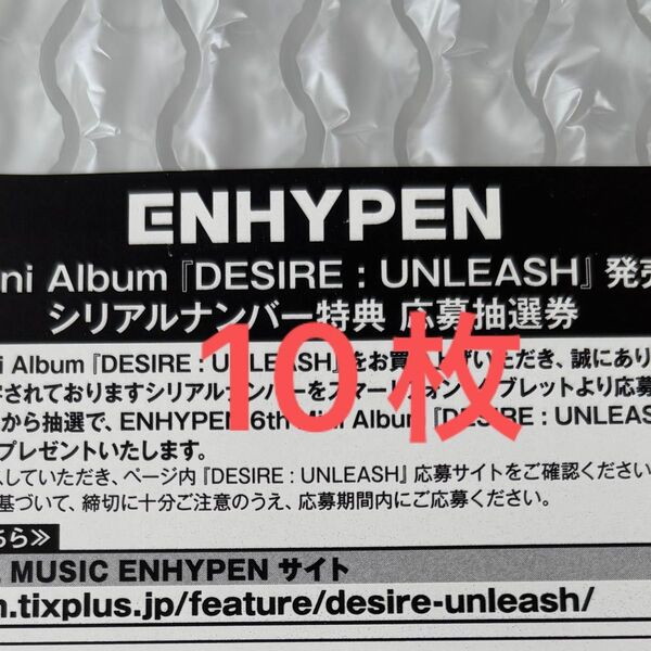 ENHYPEN DESIRE UNLEASH シリアルナンバー 10枚