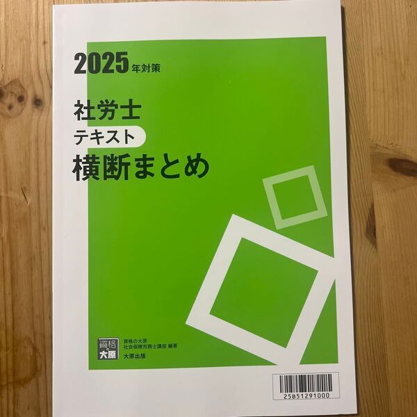 社労士 資格の大原 横断まとめ テキスト 2025