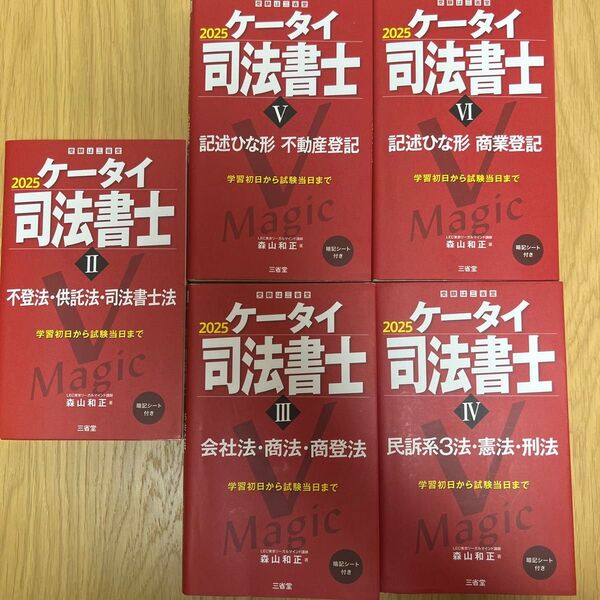 ケータイ司法書士 2025 森山和正 司法書士