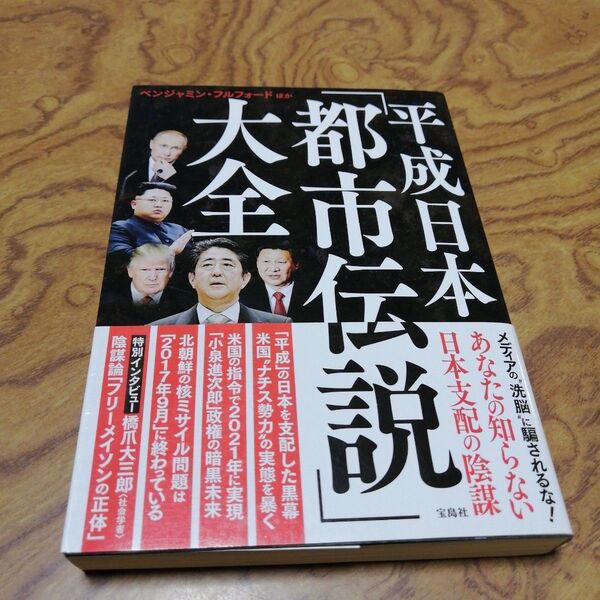 平成日本都市伝説大全