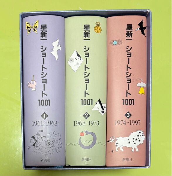星新一 ショートショート 1001 全3巻セット
