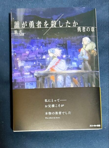 誰が勇者を殺したか 勇者の章 (角川スニーカー文庫 た-14-1-3) 駄犬/著