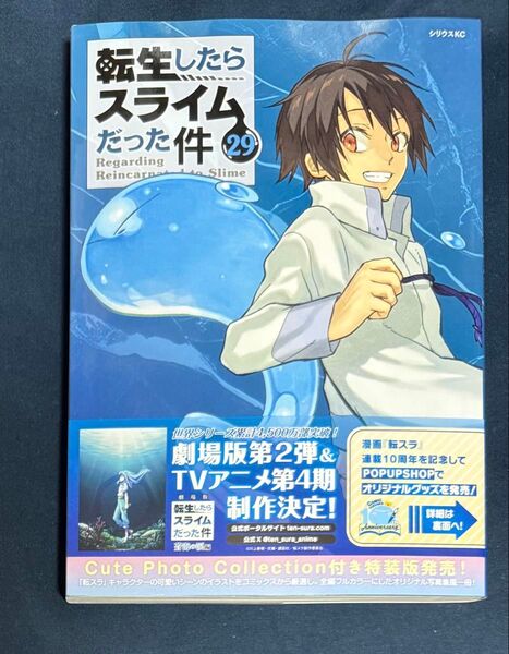 転生したらスライムだった件 29 (シリウスKC) 伏瀬/原作 川上泰樹/漫画 みっつばー/キャラクター原案