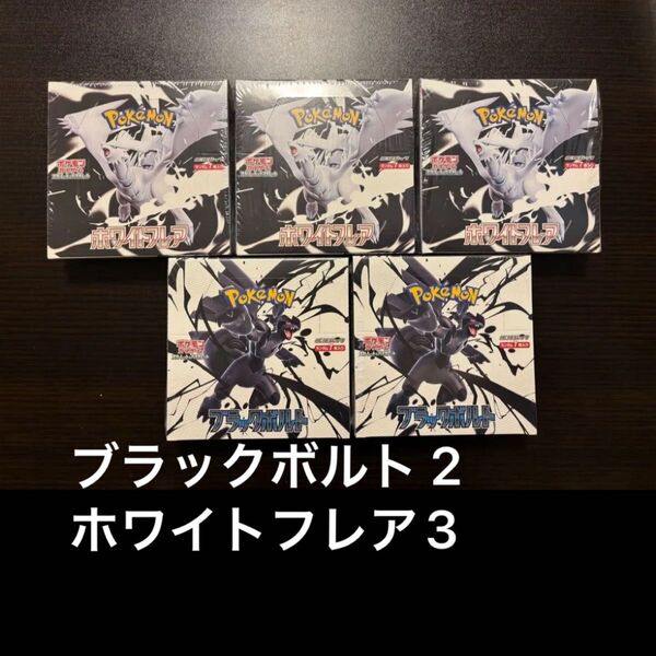 ポケモンカード スカーレット&バイオレット拡張パック ホワイトフレア3BOX+ブラックボルト2BOX計5BOXセットシュリンク付き