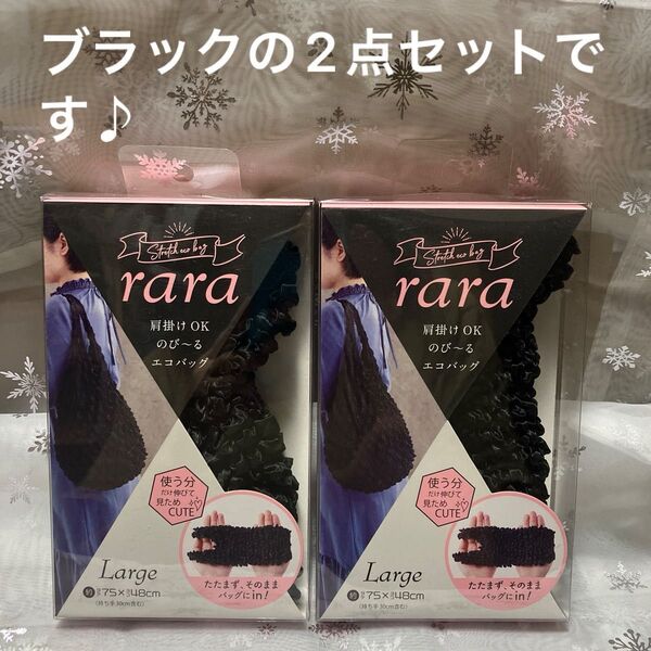 セール♪ rara エコバッグ Lmall 75x48㎝ ブラック 2点セット のびるエコバッグ