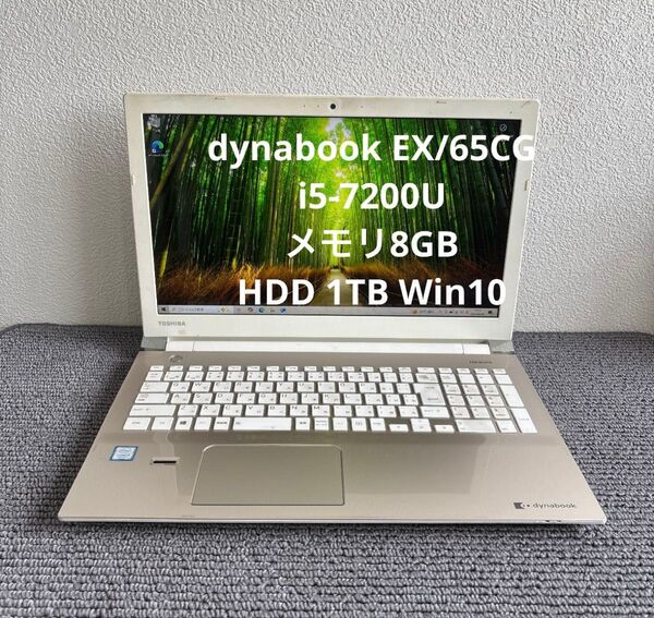 東芝dynabook EX/65CG i5-7200U メモリ8GB HDD1TB Win10 #5990