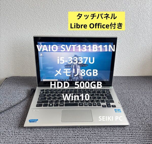 Sony VAIO SVT131B11N i5-3337U メモリ8GB HDD 500GB タッチ機能 Win10 AC付き