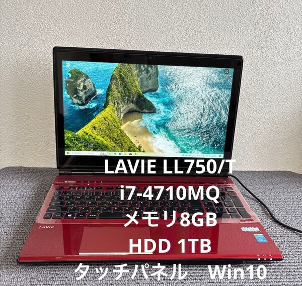NEC LAVIE LL750/T i7-4710MQ メモリ8GB HDD1TB Win10 タッチパネル #5961