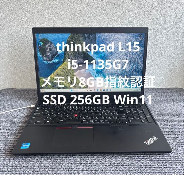 lenovo thinkpad L15 i5-1135G7メモリ8GB指紋認証 SSD 256GB Win11 #5967