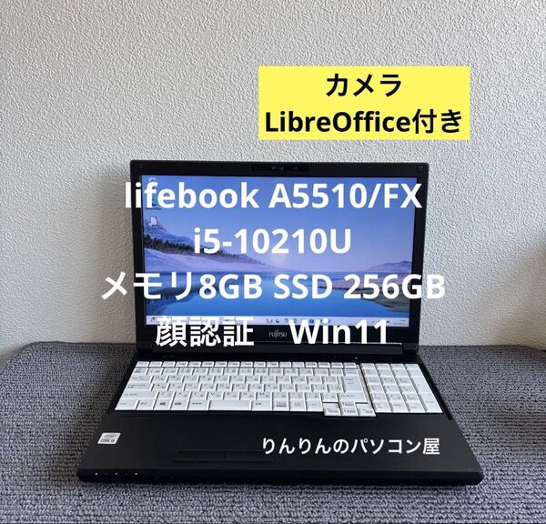 富士通lifebook A5510/FX i5-10210U メモリ8GB SSD 256GB 顔認証 Win11 #6023