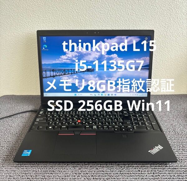 lenovo thinkpad L15 i5-1135G7メモリ8GB SSD 256GB 指紋認証 Win11 #5994