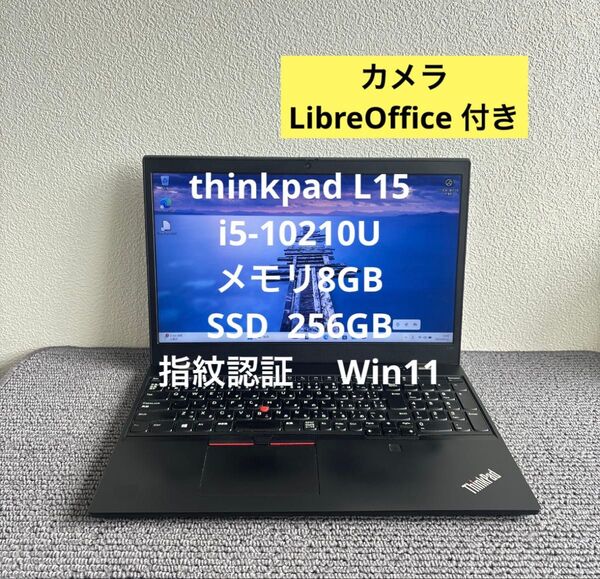lenovo thinkpad L15 i5-10210U メモリ8GB SSD 256GB 指紋認証 Win11 #6016