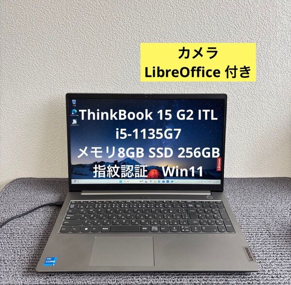 lenovo ThinkBook 15 G2 ITL i5-1135G7 メモリ8GB SSD 256GB 指紋認証 Win11