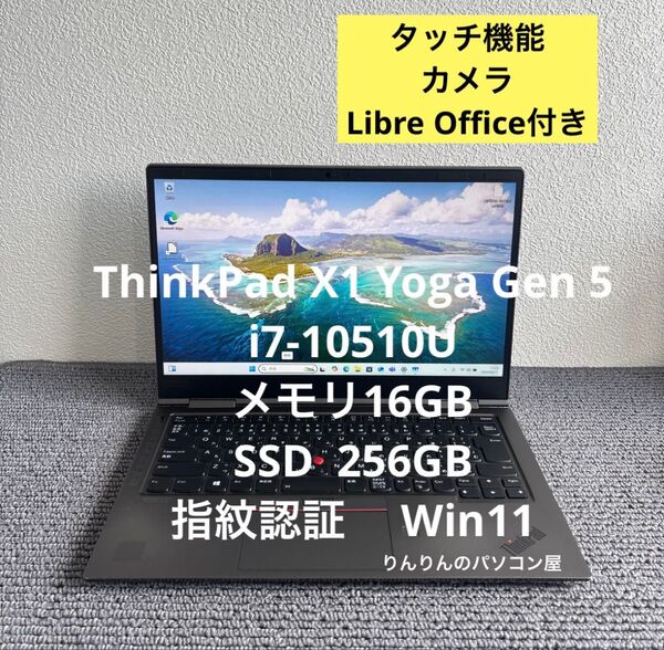 Lenovo ThinkPad X1 Yoga Gen 5 i7-10510U メモリ16GB SSD 256GB Win11
