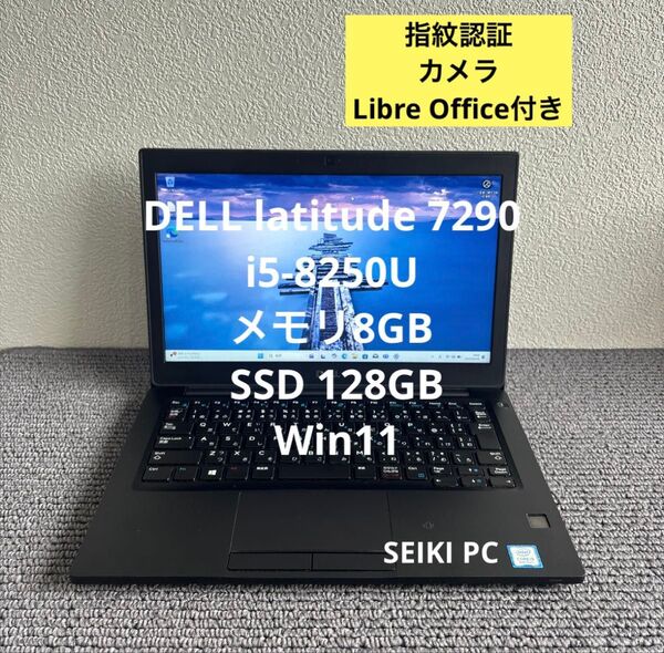 DELL latitude 7290 i5-8250U メモリ8GB SSD128GB Win11 指紋認証 #M6085
