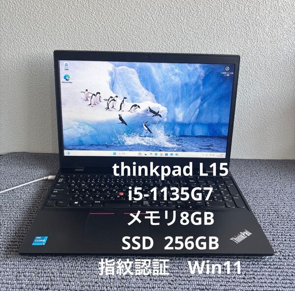 lenovo thinkpad L15 i5-1135G7メモリ8GB指紋認証 SSD 256GB Win11 #5947