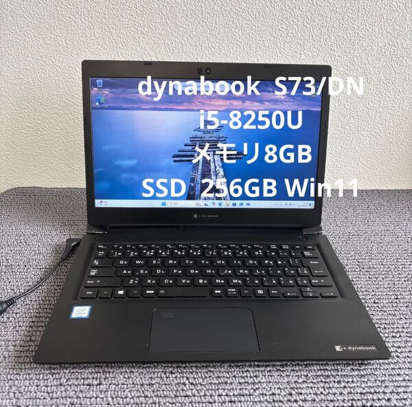 東芝dynabook S73/DN i5-8250U メモリ8GB SSD 256GB Win11 #5960