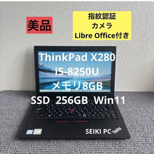Lenovo ThinkPad X280 i5-8250U メモリ8GB SSD 256GB Win11 指紋認証 #6077