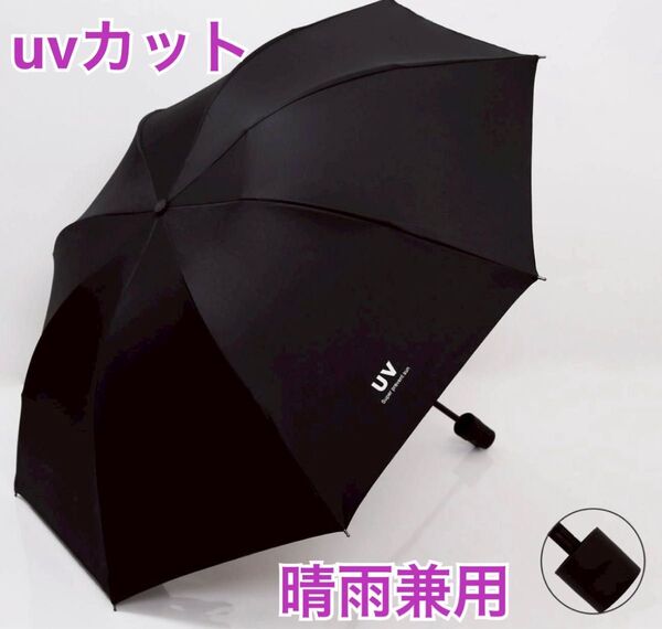 晴雨兼用 折りたたみ日傘 UVカット 撥水加工 軽量コンパクト 遮光 紫外線対策 折りたたみ傘 傘 雨具