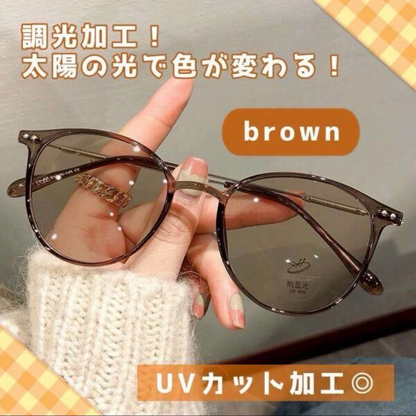 調光 サングラス メガネ 自動調光 ブラウン 伊達メガネ 紫外線対策 UVカット コスプレ 変装 ライブ