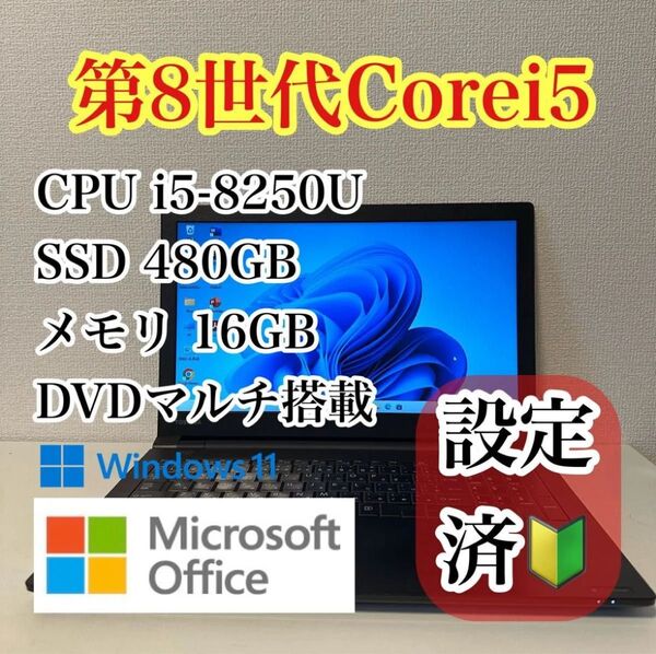 大幅値下げ中 Windows11 ノートパソコン 第8世代Corei5/SSD480GB/メモリ16GB Office付き