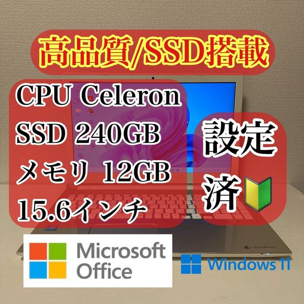Windows11 ノートパソコン Celeron/SSD240GB/メモリ12GB Office付き